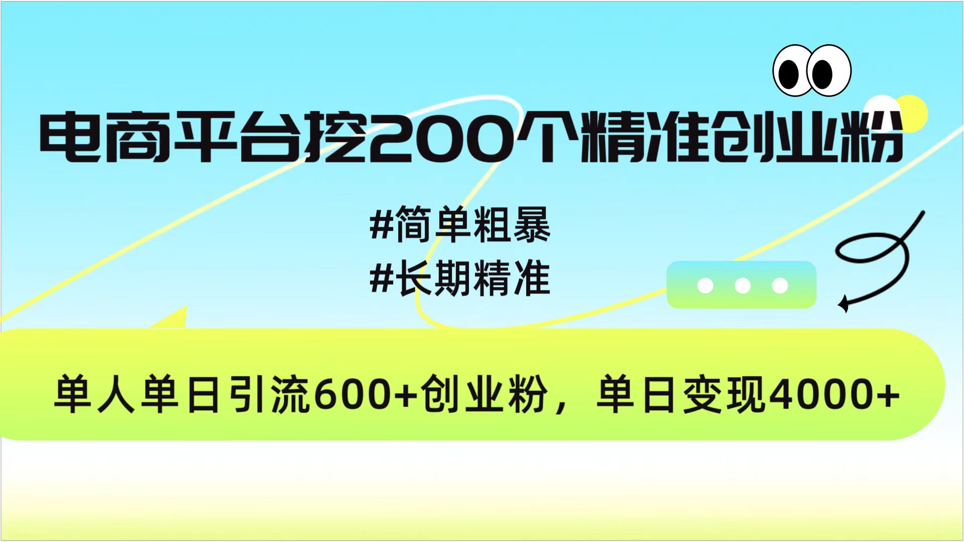 电商平台挖200个精准创业粉，简单粗暴长期精准，单人单日引流600+创业粉，日变现4000+-佐帆副业网