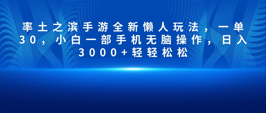 率土之滨手游全新懒人玩法，一单30，小白一部手机无脑操作，日入3000+轻轻松松-佐帆副业网