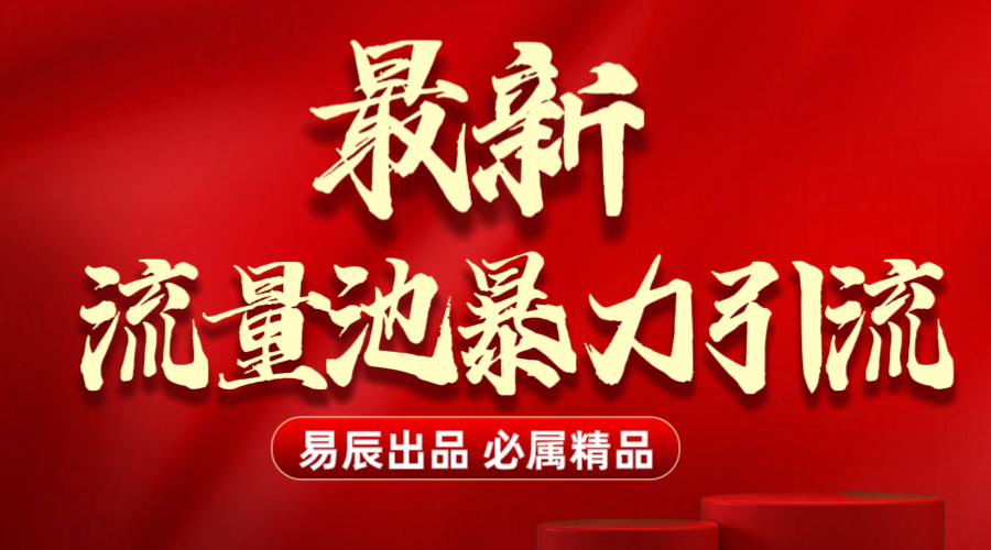 最新“流量池”无门槛暴力引流（全网首发）日引500+-佐帆副业网