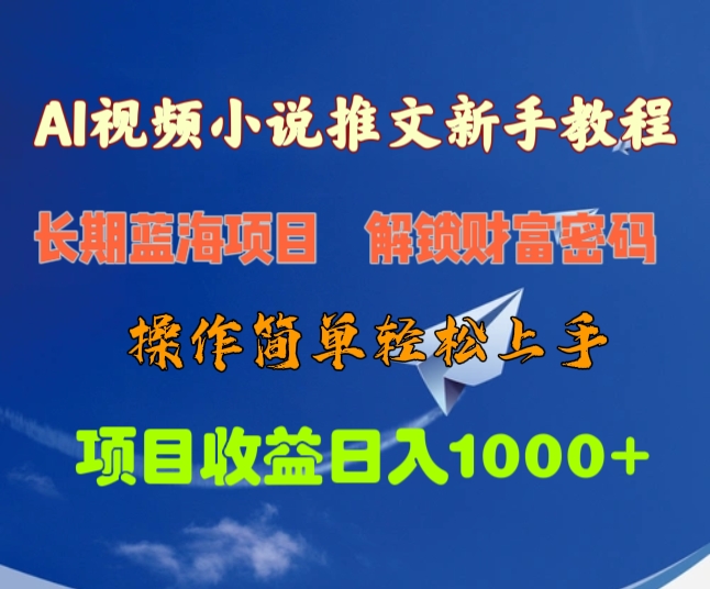 AI视频小说推文新手教程，长期蓝海项目，解锁财富密码，操作简单轻松上手，项目收益日入1000+-佐帆副业网