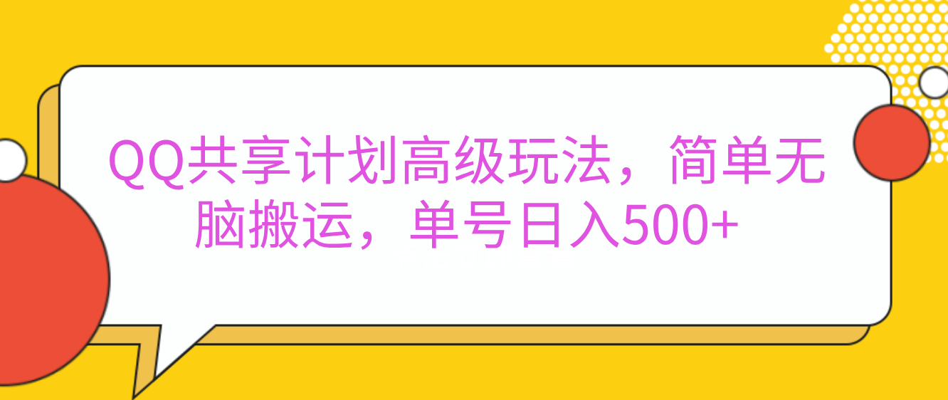 嘿，朋友们！今天来聊聊QQ共享计划的高级玩法，简单又高效，能让你的账号日入500+。-佐帆副业网