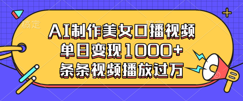 AI制作美女口播视频，单日变现1000+，条条视频播放过万-佐帆副业网