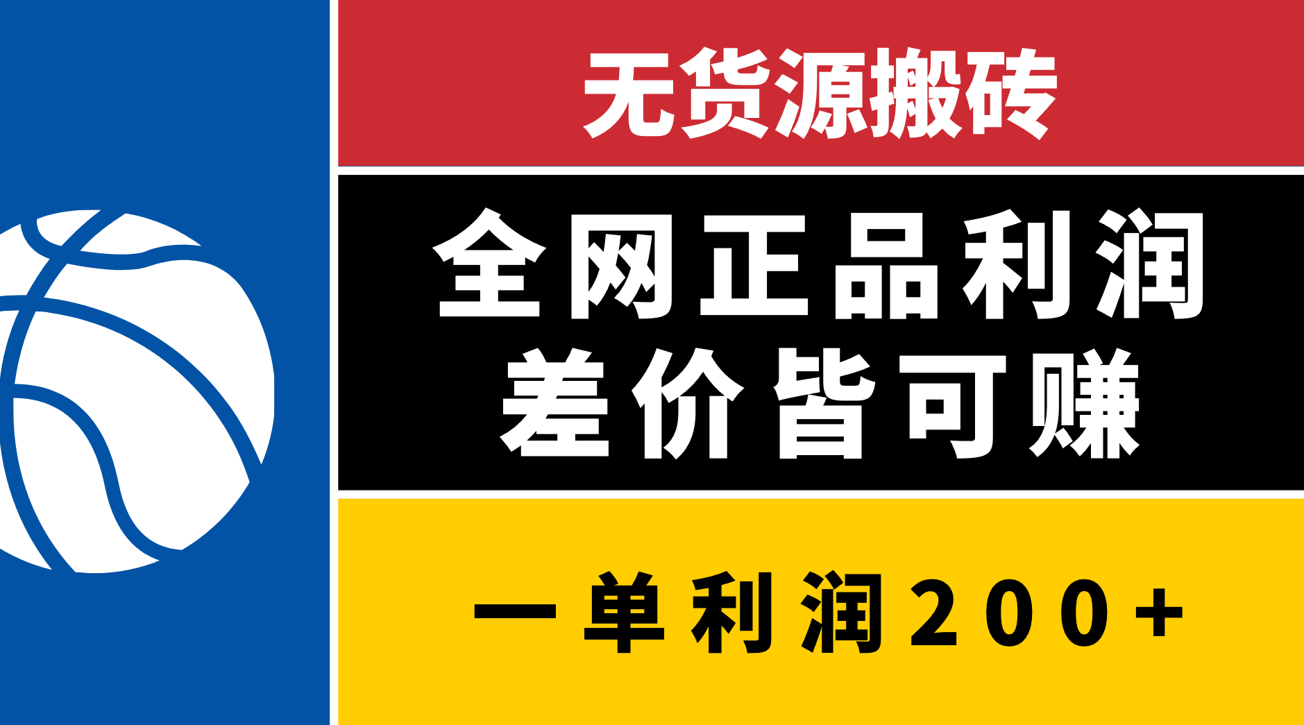 无货源搬砖，全网正品利润差价皆可赚，简单易懂，坚持就能出单-佐帆副业网