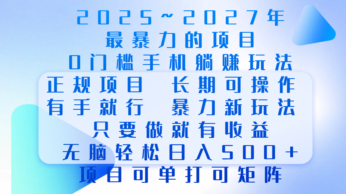 2025年~2027最暴力的项目，0门槛手机躺赚项目，长期可操作，正规项目，暴力玩法，有手就行，只要做当天就有收益，无脑轻松日500+，项目可单打可矩阵-佐帆副业网