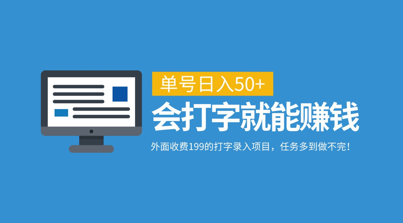 外面收费199的打字录入项目，单号日入50+，会打字就能赚钱，任务多到做不完！-佐帆副业网