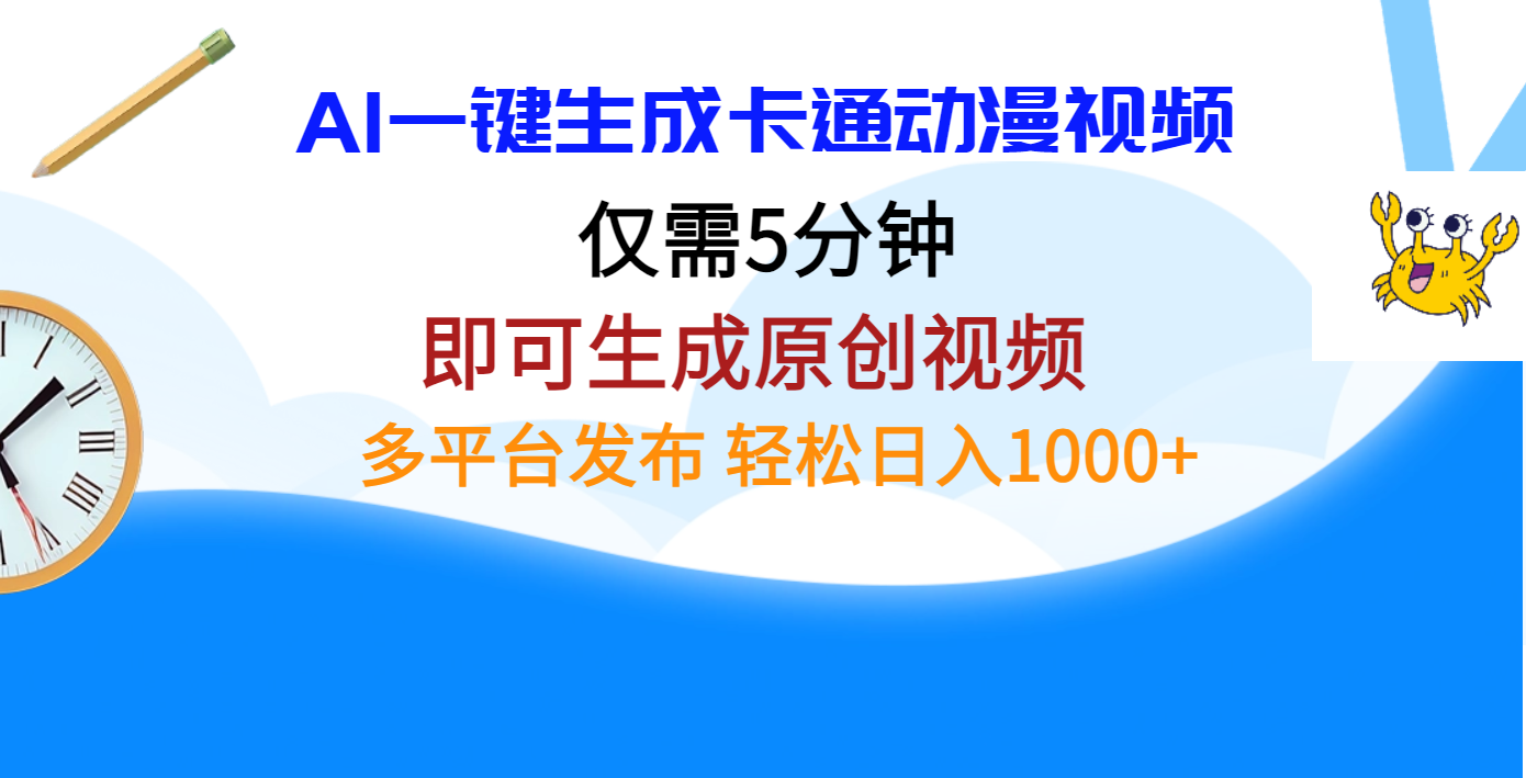 AI一键生成卡通动漫视频，仅需五分钟，即可生成原创视频，多平台发布，日入1000+-佐帆副业网