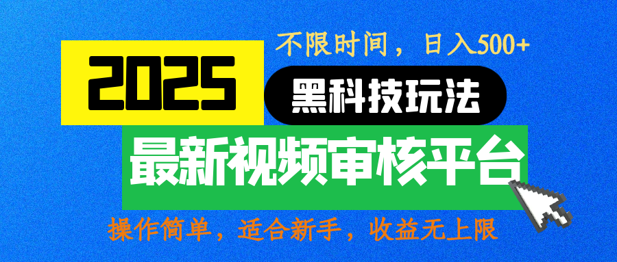 2025最新黑科技玩法，视频审核玩法，10秒一单，不限时间，不限单量，新手小白一天500+-佐帆副业网