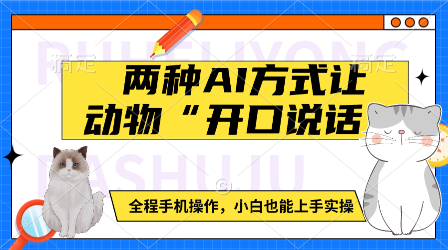 两种AI方式让动物“开口说话”  全程手机操作，小白也能上手实操-佐帆副业网