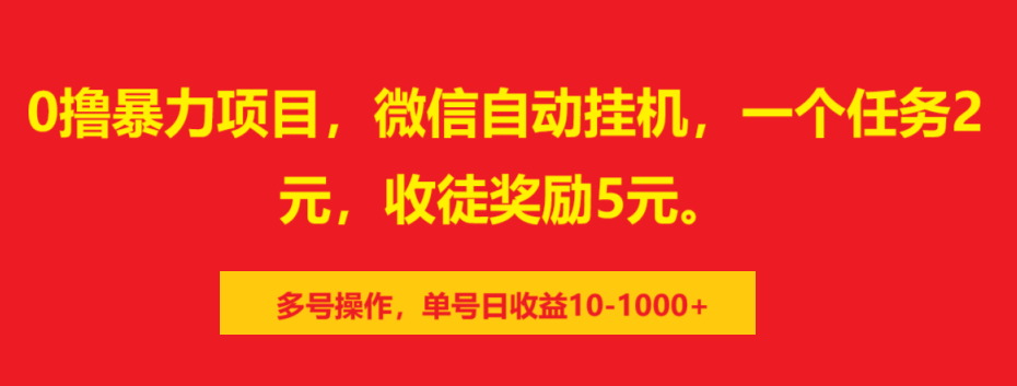 0撸暴力项目，微信自动挂机，一个任务2元，收徒奖励5元。多号操作，单号日收益10-1000+-佐帆副业网