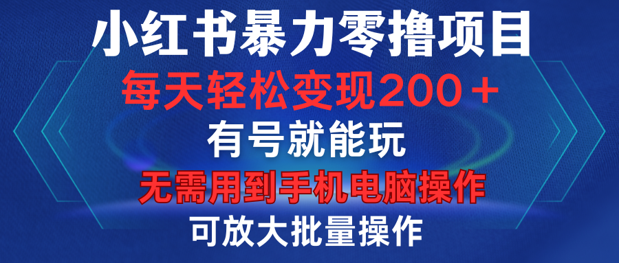 小红书暴力零撸项目，有号就能玩，单号每天变现1到15元，可放大批量操作，无需手机电脑操作-佐帆副业网