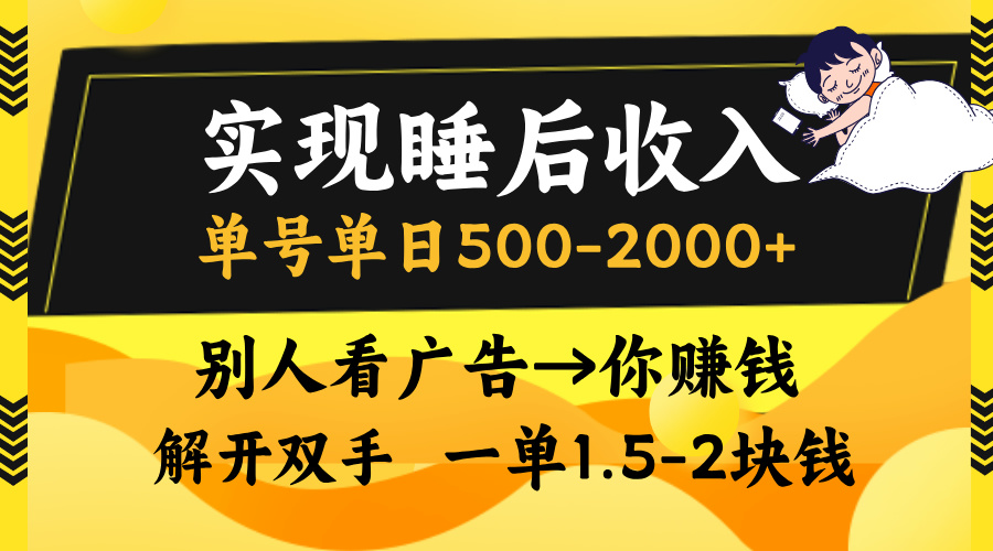 别人看广告，等于你赚钱，实现睡后收入，单号单日500-2000+，解放双手，无脑操作。-佐帆副业网