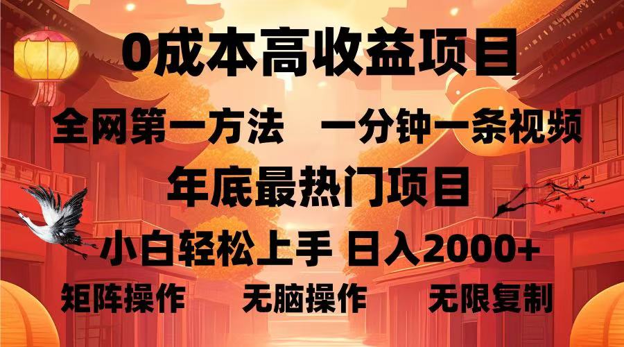 0成本高收益蓝海项目，一分钟一条视频，年底最热项目，小白轻松日入2000＋-佐帆副业网