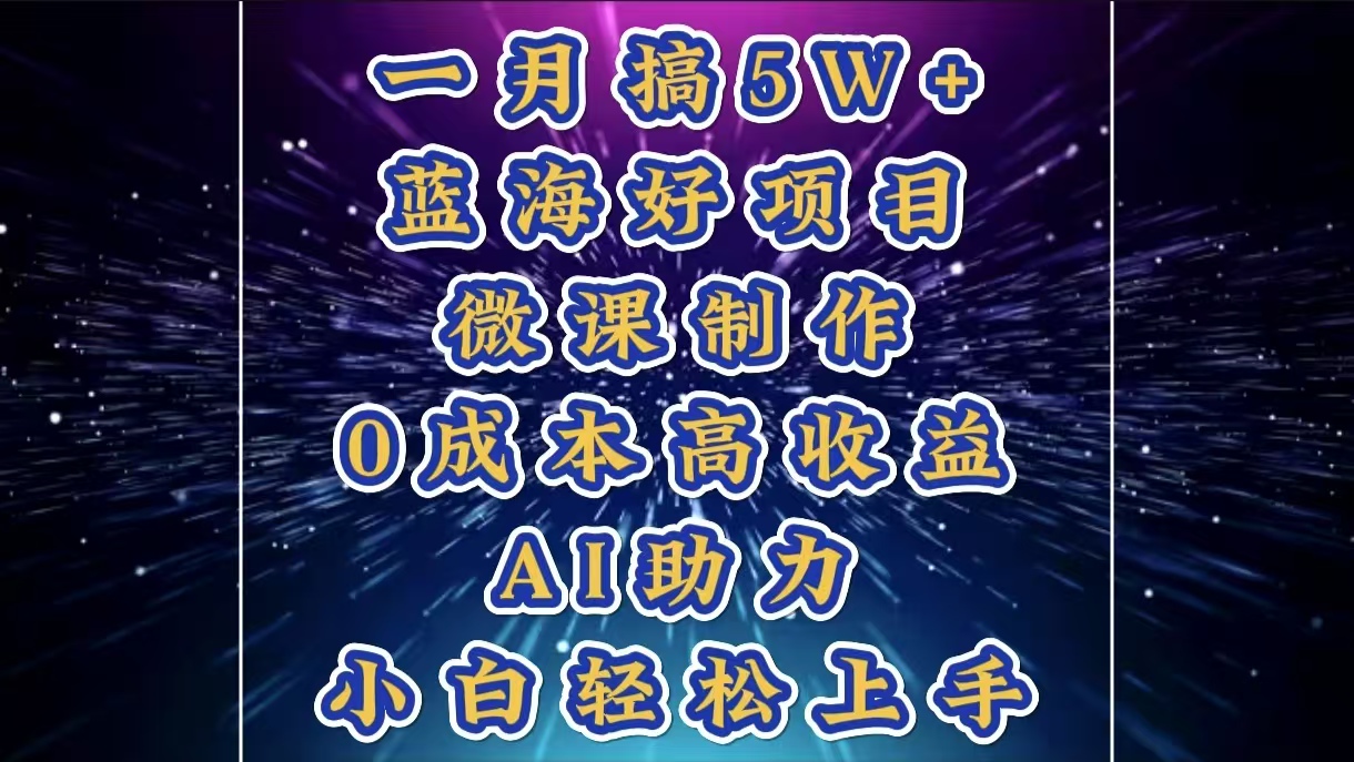 1月搞了5W+的蓝海好项目，微课制作，0成本高收益，AI助力，小白轻松上手-佐帆副业网