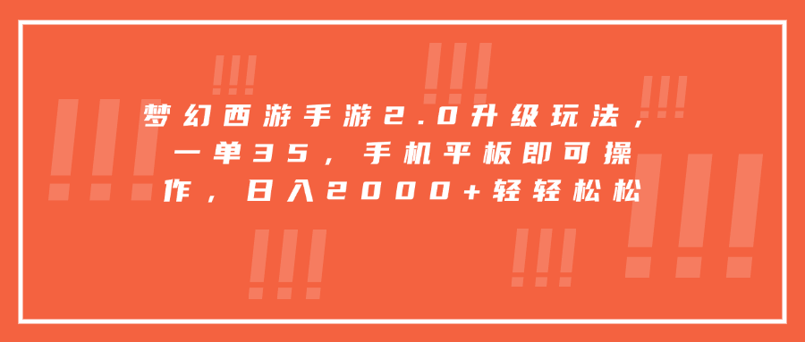 梦幻西游手游2.0升级玩法，一单35，手机平板即可操作，日入2000+轻轻松松-佐帆副业网