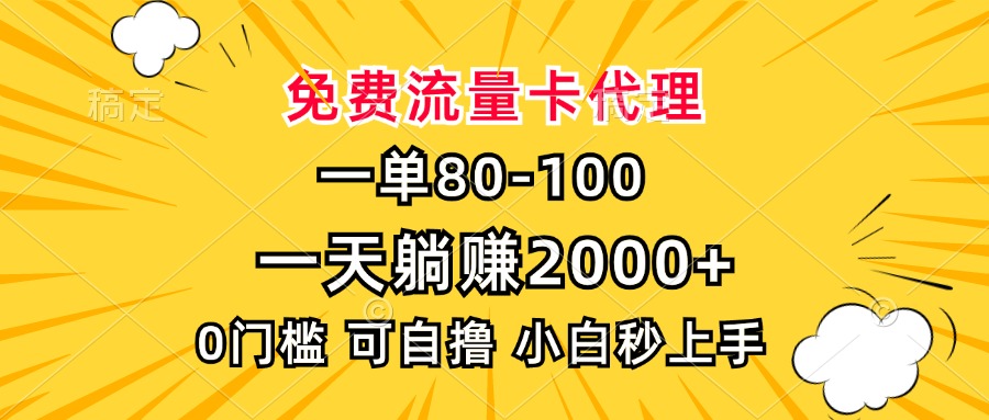 一单80，免费流量卡代理，0门槛，小白也能轻松上手，一天躺赚2000+-佐帆副业网