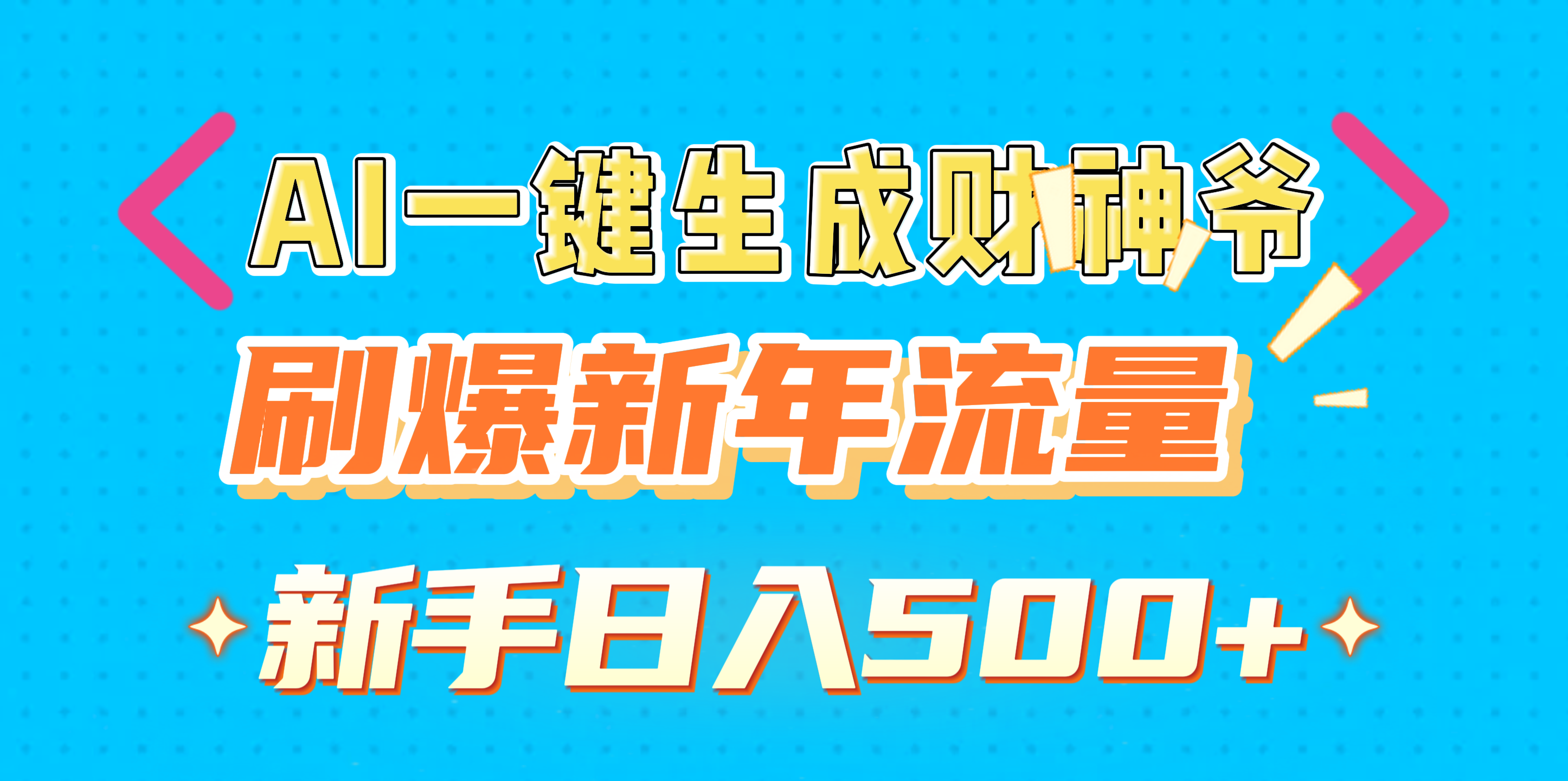 AI一键生成财神爷，刷爆新年流量，新手日入500+-佐帆副业网