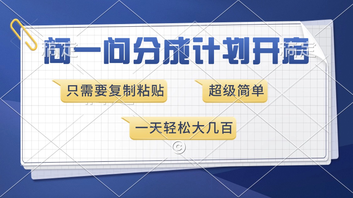 问一问分成计划开启，只需要复制粘贴，超简单，一天也能收入几百-佐帆副业网