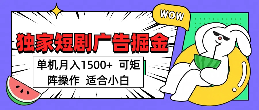 短剧掘金 单机月入1500  可矩阵操作 适合小白-佐帆副业网