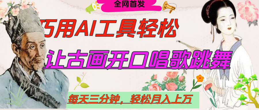 世界名人名言，让古画开口说话唱歌跳舞，流量爆炸，用AI工具每天10分钟，轻松月入过万-佐帆副业网