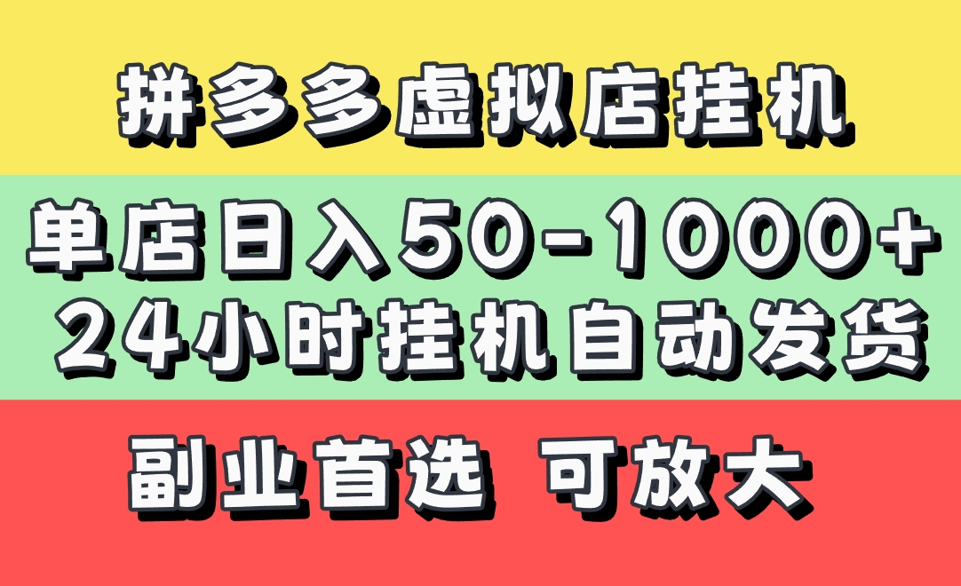 拼多多虚拟店，单店日利润50-1000+，电脑24小时挂机全自动发货，长久稳定新手首选项目，可批量放大操作-佐帆副业网