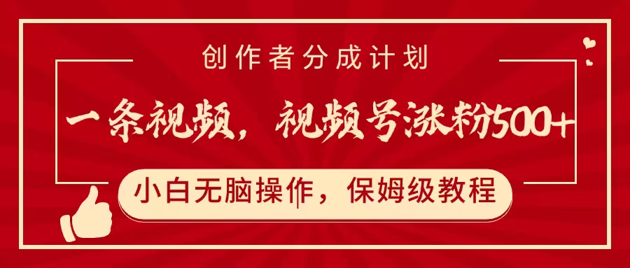 一条视频，视频号涨粉500+，开通创作者分成计划-佐帆副业网