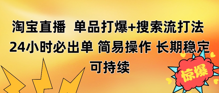 淘宝直播带货 单品打爆+搜索流打法 24小时必出单-佐帆副业网