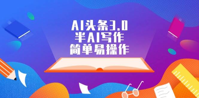 AI头条3.0，半AI写作，简单易操作-佐帆副业网