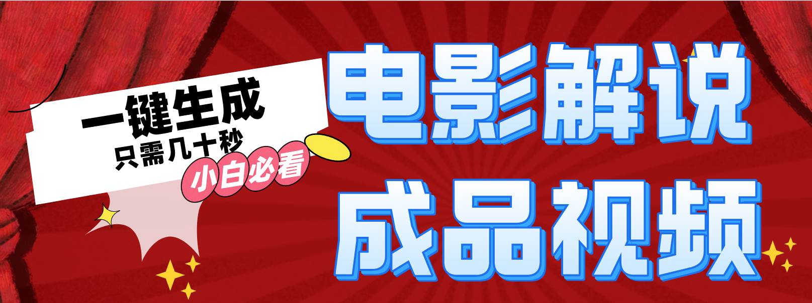 一键生成原创影视解说视频-佐帆副业网